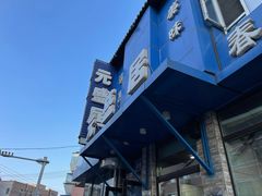 -元盛居(亚泰大街店)