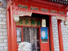 门面-迎宾楼饭庄(窦店)