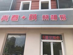 -青春加萌照相馆