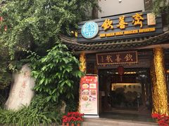 门面-钦善斋(武侯祠店)
