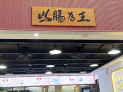 -银记肠粉店(市二宫店)