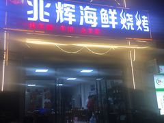 门面-兆辉木炭海鲜烧烤·海鲜小炒