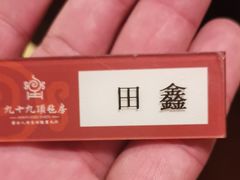 -九十九顶毡房(阜石路店)