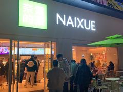 -奈雪的茶(重庆仁和时光里店)