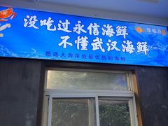 -永信海鲜(群星城店)