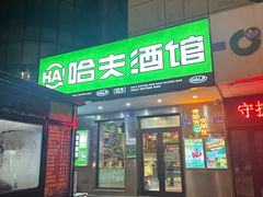 -哈夫酒馆(齐齐哈尔龙华路店)