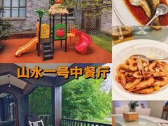 -山水一号·中餐厅