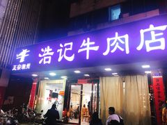 门面-浩记牛肉店(老街店)