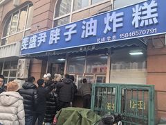 -红专尹胖子油炸糕