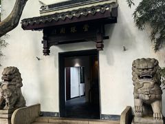 -莹珠阁·私房菜