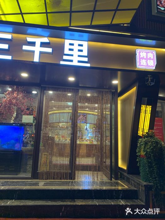 三千里(西塔总店)门面图片
