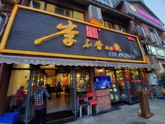 -李不管把把烧(绵阳总店)