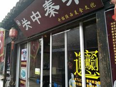 -关中秦味(新场店)