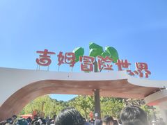 -吉姆冒险世界(蓟州店)