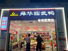 -舜华临武鸭(岳阳东站)