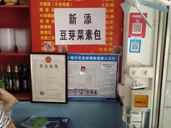 -福源包子铺王顶堤店