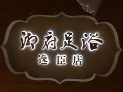 iphone_upload_pic-湘府足浴水会·足疗按摩·理疗·住宿(紫舞公园店)