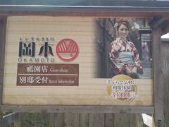 -京都冈本和服体验租赁店(祗园店)