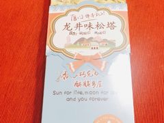 -佟小曼手工茶饼坊(鼓浪屿1店)