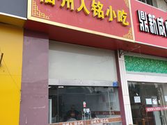 门面-福州人铭小吃