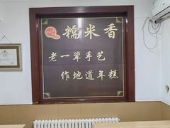 -糯米香(长江路店)
