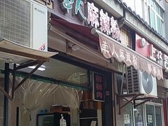 -牵人麻辣粉(粉巷店)