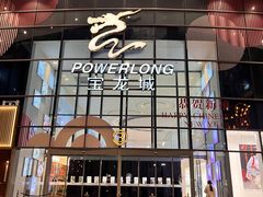 -宝龙城(杭州滨江店)