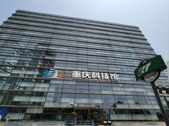 -重庆科技馆