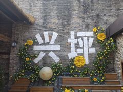 -61号餐吧(兴坪古镇漓江店)