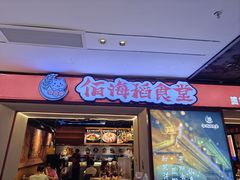 -佰海稻食堂·盖饭·拉面·寿喜锅(中华广场店)