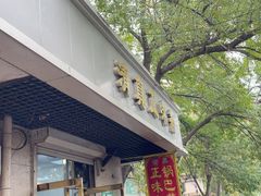 -正味斋锅巴菜(西北角店)