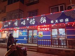 门面-清真嘎咕馅饼(奉天街店)