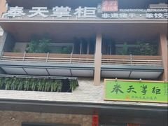 -奉天掌柜·非遗猪手·笨饺子(崇山路店)