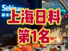-炙柒Sekinana·精致日料(合生汇店)