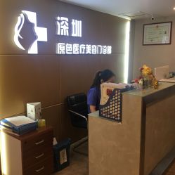 -深圳原色医疗美容