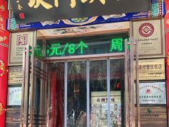 门面-石头门坎