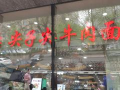 门面-清真·尖子尖牛肉面(王府井店)