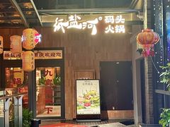 -纸盐河码头火锅(十八梯店)