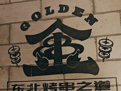 -金玲珑串道(石鼓路店)