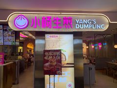 门面-小杨生煎(湟普汇店)