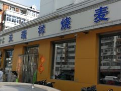 门面-天瑞祥烧麦馆(芥园西道店)