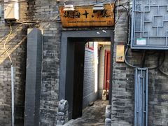 门面-后海16号·北京私房菜
