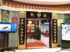 门面-点都德(千灯湖环宇城店)
