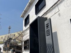 -来回·咖啡(钟村咖啡豆店)