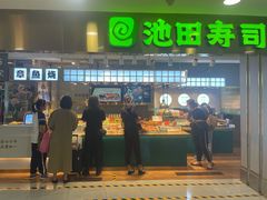门面-池田寿司·4H鲜作(西直门凯德华联店)