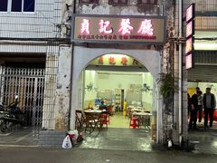 门面-贞记餐厅(老街店)