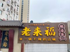 门面-老来福·非遗酸汤兔(凯旋路店)