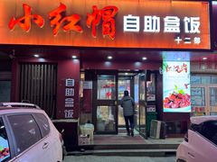 -新红帽自助盒饭(大悦城店)