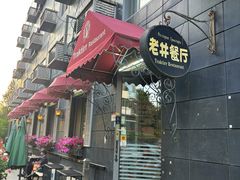 -老井俄式餐厅