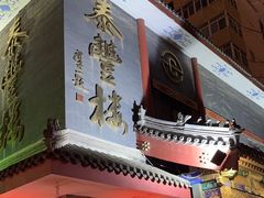 -泰丰楼(前门西大街店)